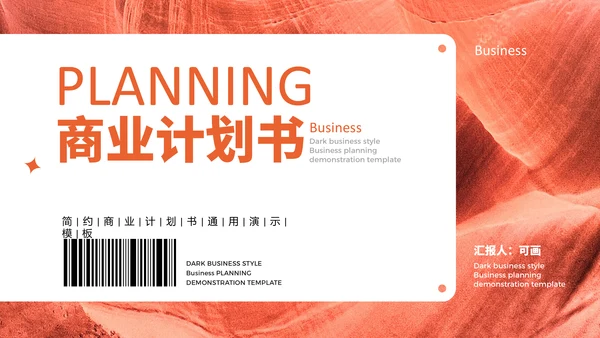 二维码创意商业计划书