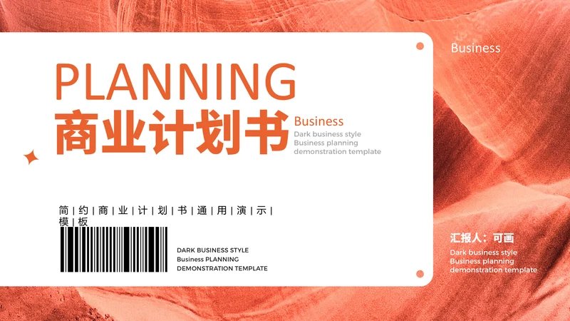 二维码创意商业计划书