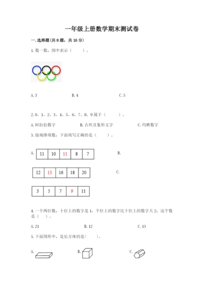 一年级上册数学期末测试卷含完整答案【易错题】.docx