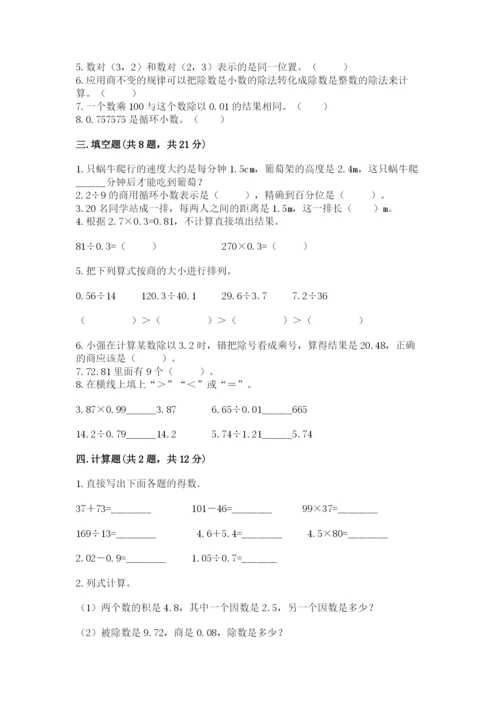 人教版五年级上册数学期中测试卷（典型题）.docx