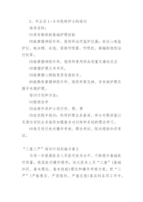 “三基三严”培训计划实施方案.docx