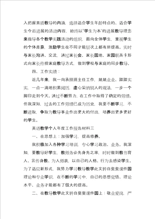 英语教学个人年度工作报告材料