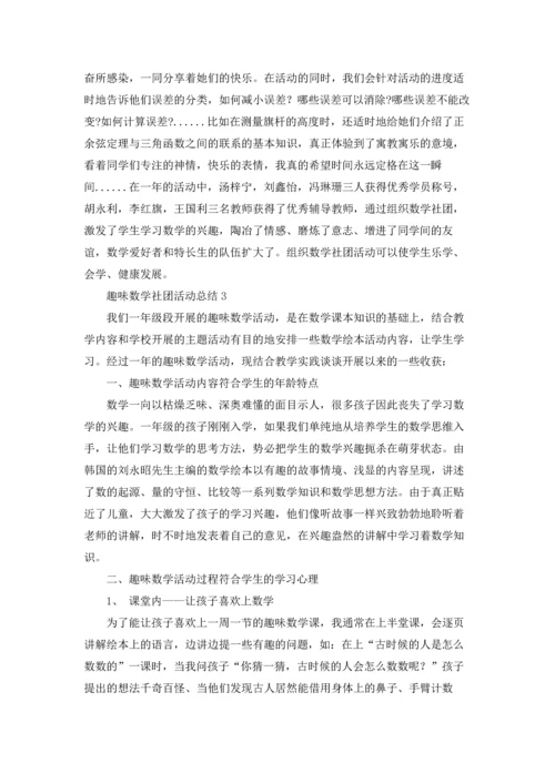 趣味数学社团活动总结.docx