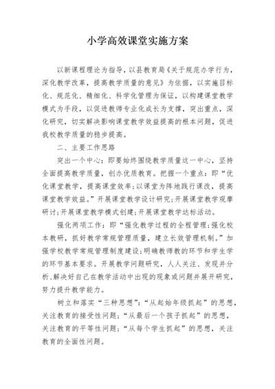 小学高效课堂实施方案.docx