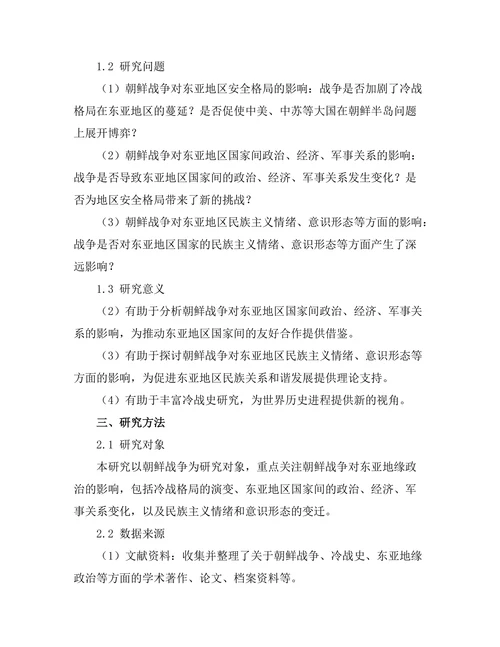 朝鲜战争对东亚地缘政治的影响