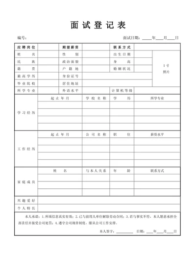 面试登记表word模版