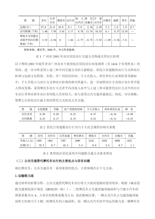 公共交通导向下的城市交通需求管理-广州市区全面禁摩后的思考.docx