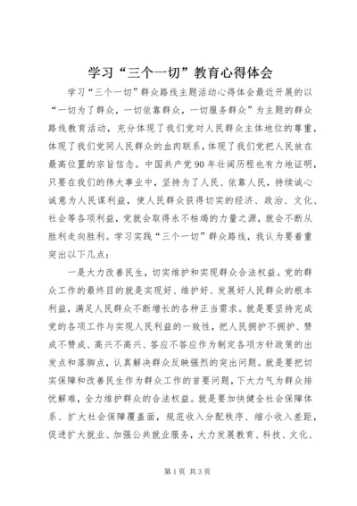 学习“三个一切”教育心得体会 (4).docx