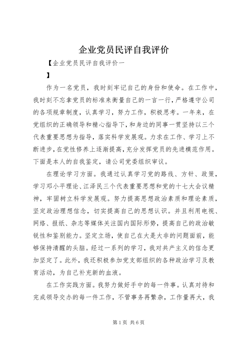 企业党员民评自我评价.docx