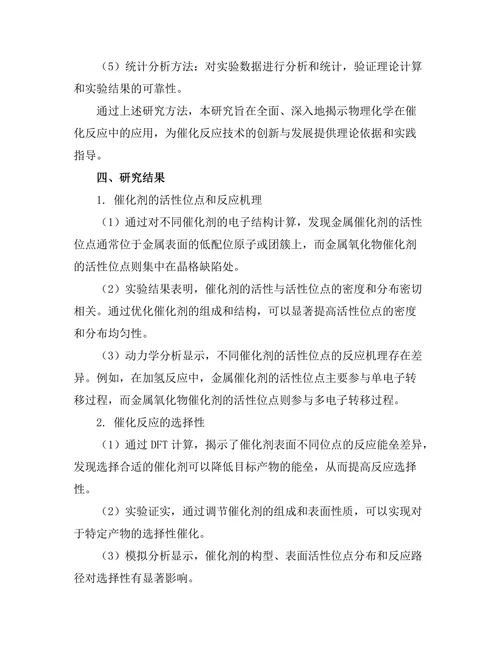 物理化学在催化反应中的应用