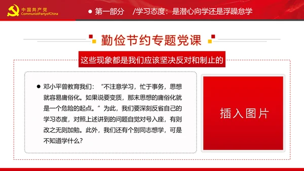党员干部要扪心“七问”树形象勤俭节约党政党建组支部党课PPT
