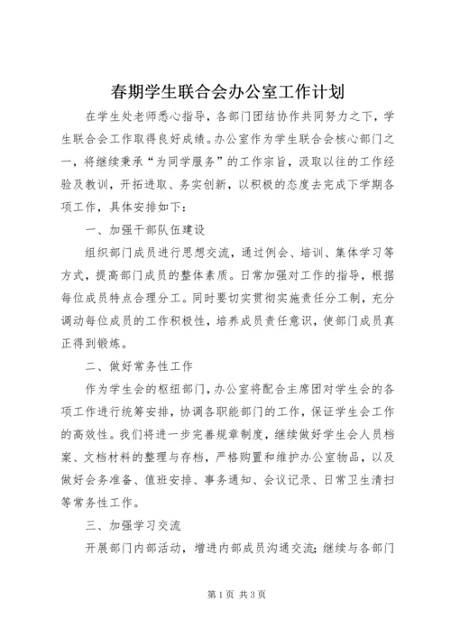 春期学生联合会办公室工作计划.docx