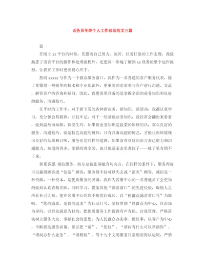 精编之话务员年终个人工作总结范文三篇.docx