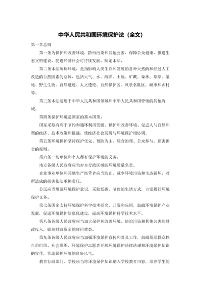 中华人民共和国环境保护法（全文）.docx