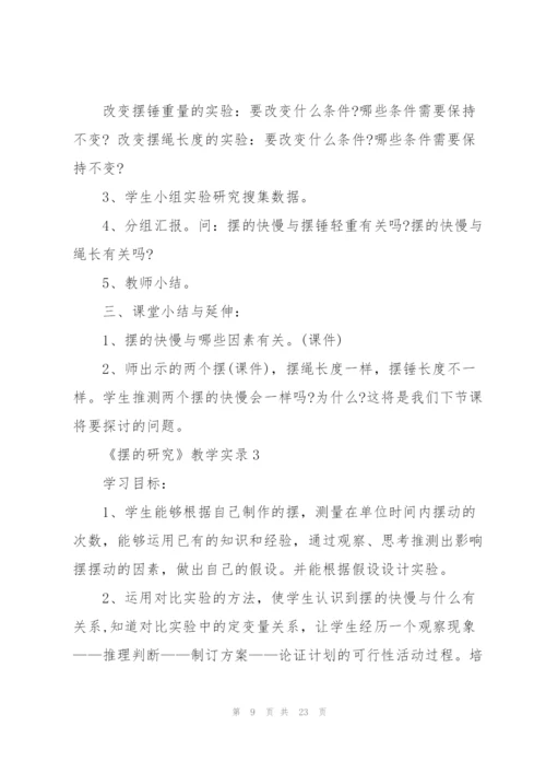 《摆的研究》教学实录.docx
