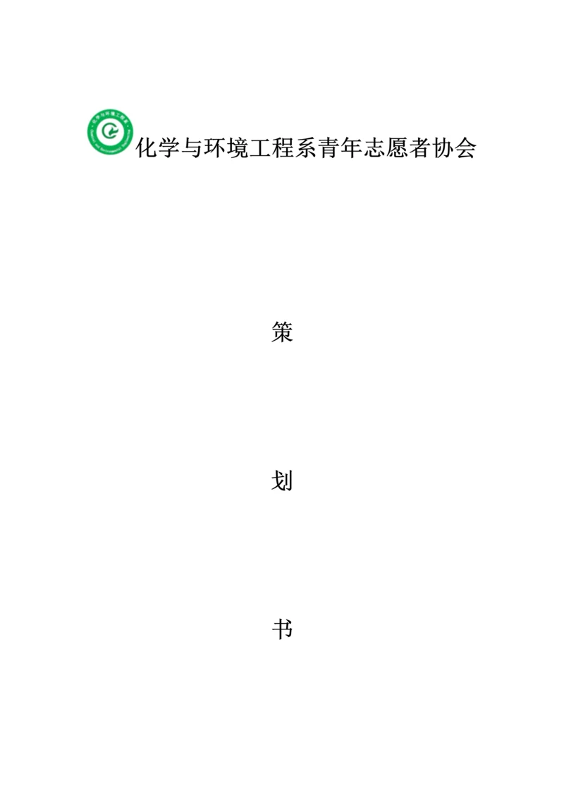 -海绵城市-创意策划书.docx