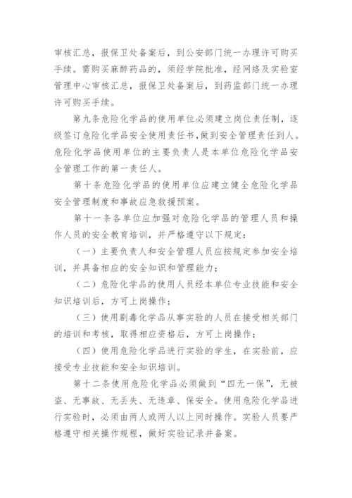 实验室危险化学品安全管理制度.docx