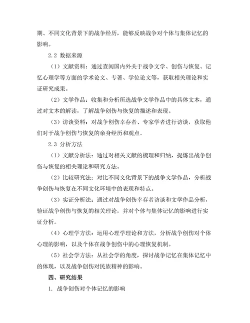 战争文学中的创伤与恢复：对个体与集体记忆的分析