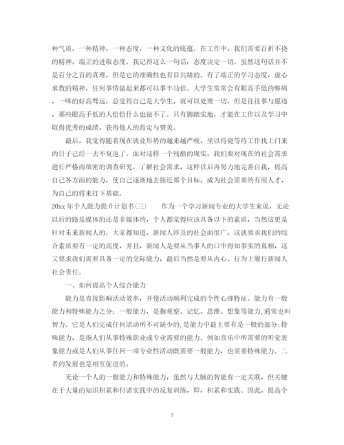 精编之年个人能力提升计划书.docx