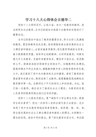 学习十八大心得体会吉德华二.docx