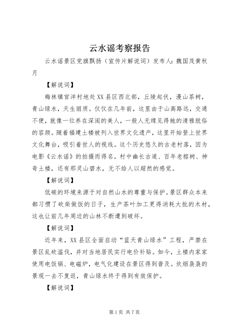 云水谣考察报告.docx