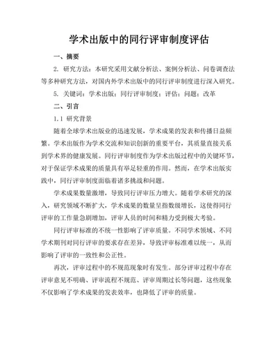 学术出版中的同行评审制度评估