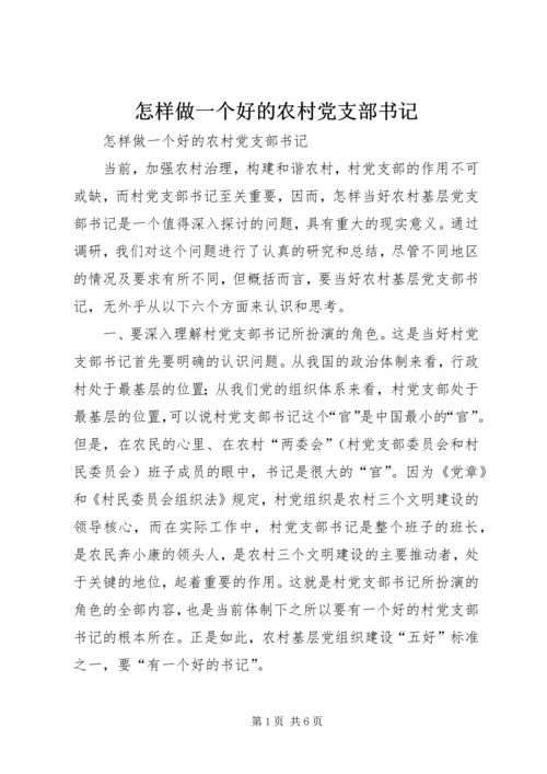 怎样做一个好的农村党支部书记 (2).docx