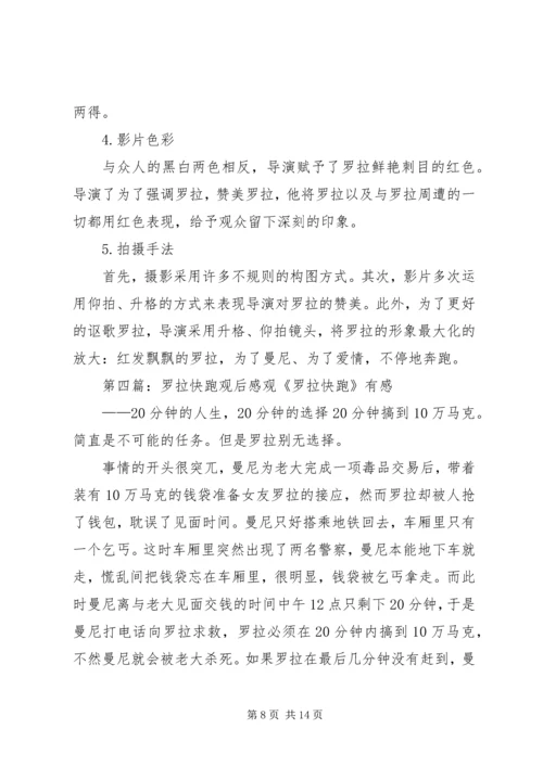 罗拉快跑读后感.docx