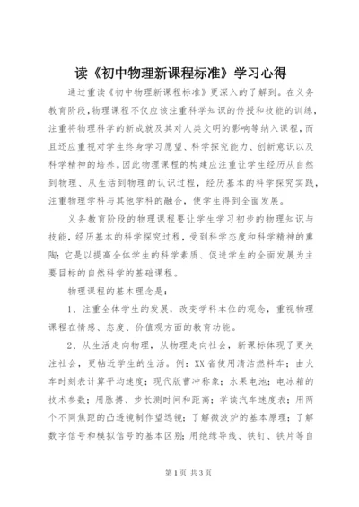 最新精编之读《初中物理新课程标准》学习心得.docx