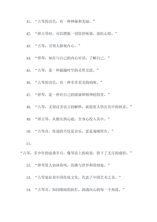 关于弹古琴的名言名句