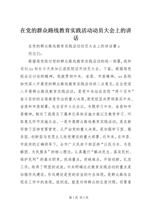 在党的群众路线教育实践活动动员大会上的讲话.docx