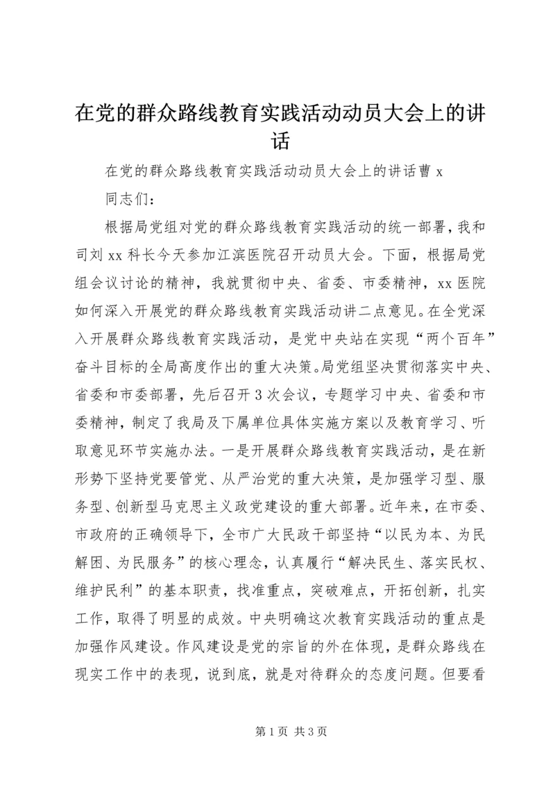 在党的群众路线教育实践活动动员大会上的讲话.docx