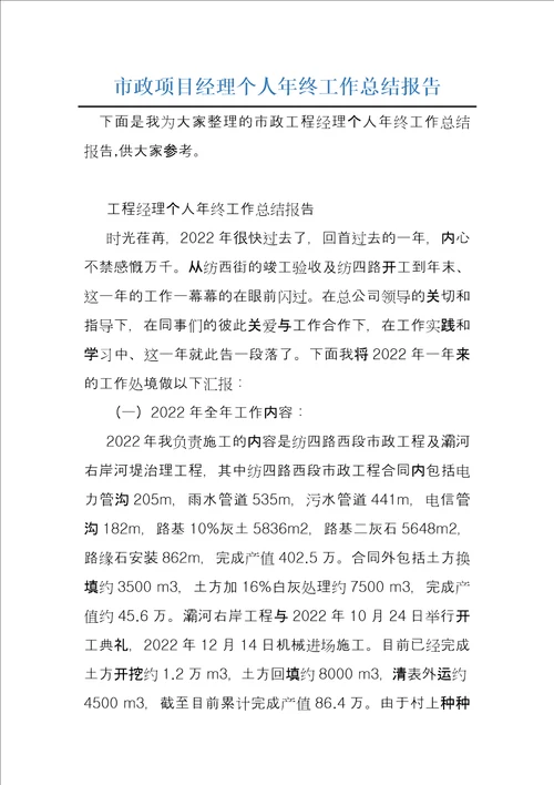 市政项目经理个人年终工作总结报告