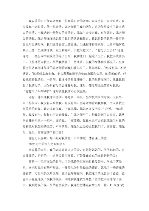 2022初中关怀作文600字5篇