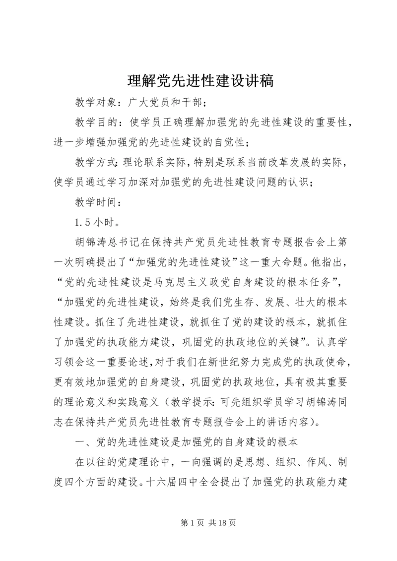 理解党先进性建设讲稿 (2).docx