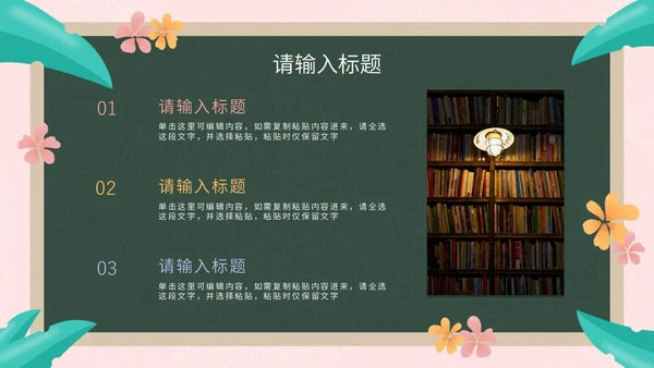 彩色花卉植物黑板教育读书分享PPT模板