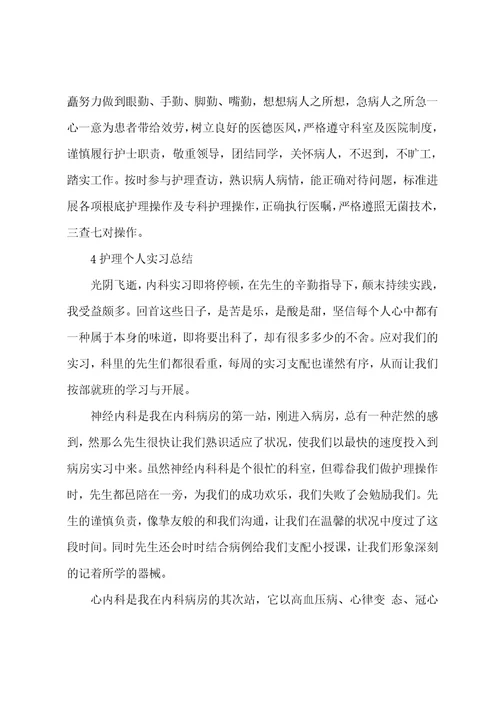 护理个人实习总结大全