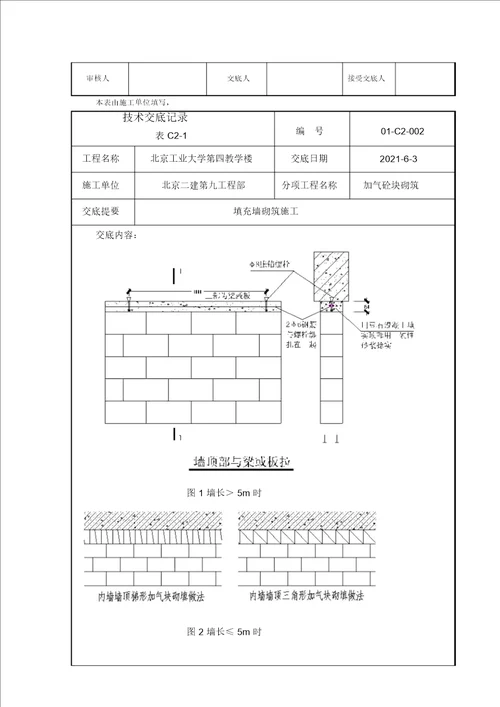 填充墙砌筑施工技术交底