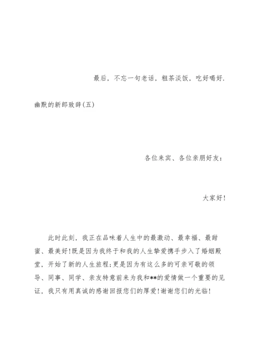 让人开心的新郎致辞.docx