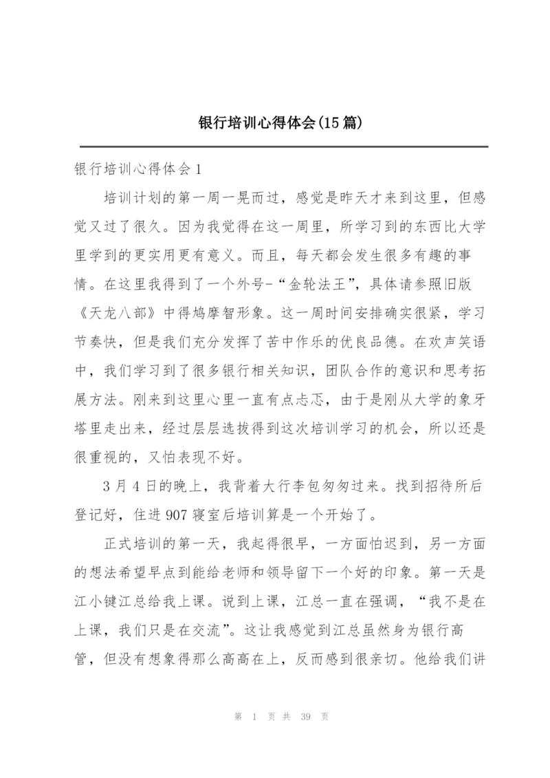 银行培训心得体会(15篇).docx