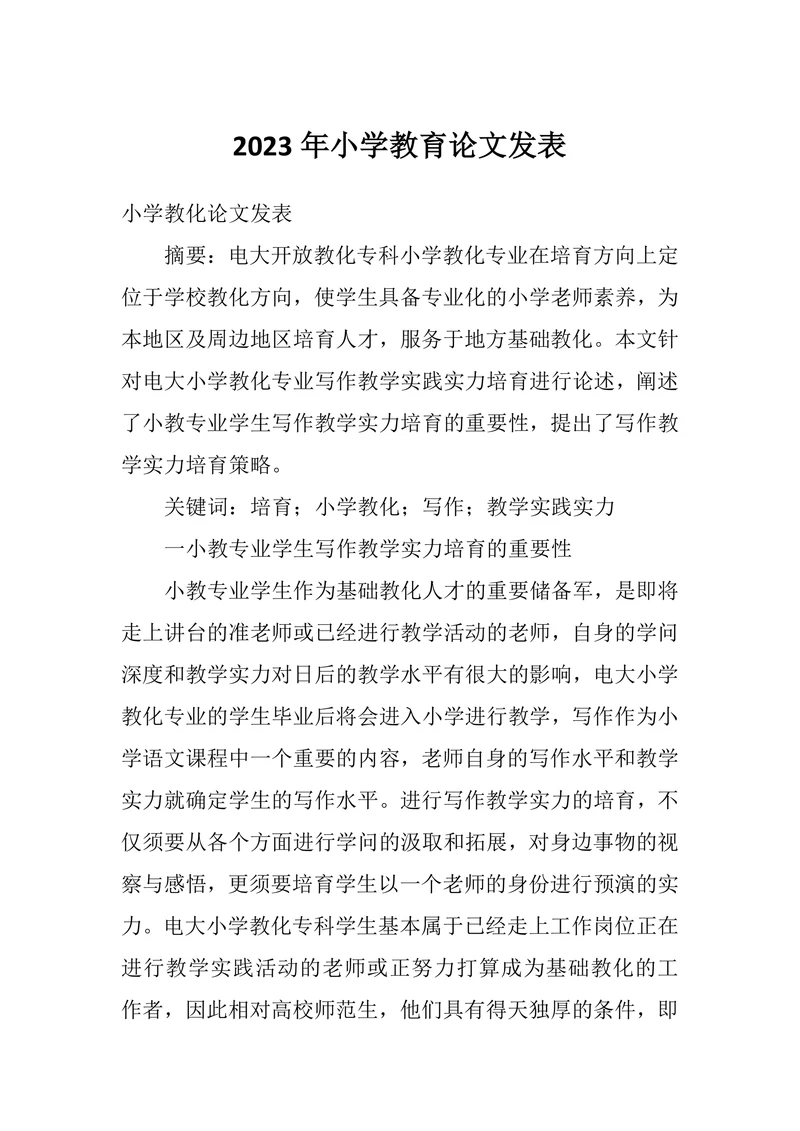 小学教育论文发表