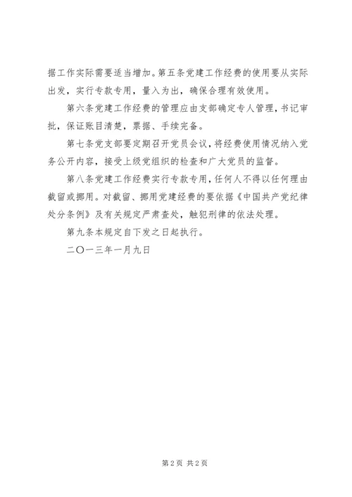 学校党建工作经费使用管理办法范文大全 (2).docx