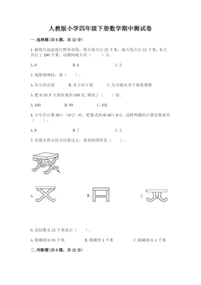 人教版小学四年级下册数学期中测试卷及参考答案【研优卷】.docx