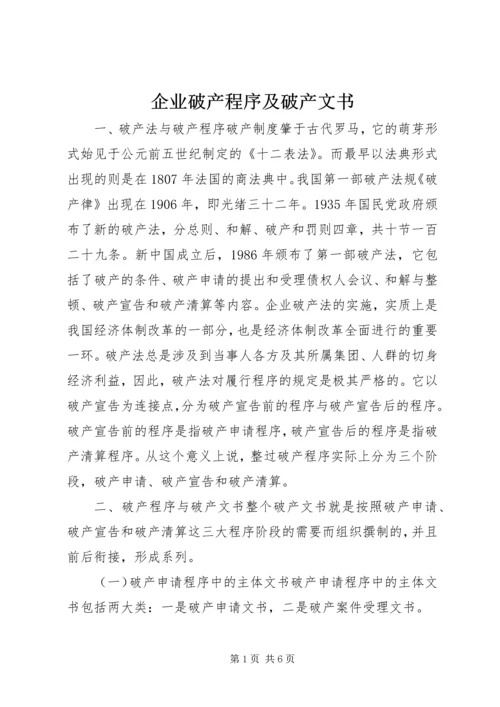 企业破产程序及破产文书.docx