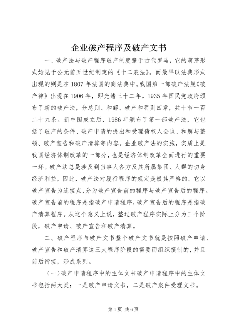 企业破产程序及破产文书.docx