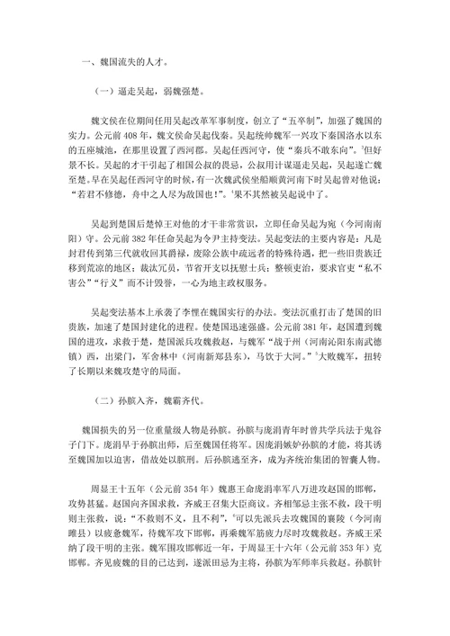 浅析战国时期魏国人才流失与其衰亡的关系