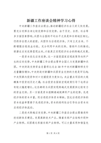 新疆工作座谈会精神学习心得.docx