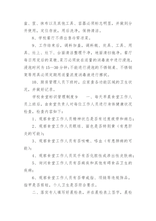 学校食堂标识管理制度.docx