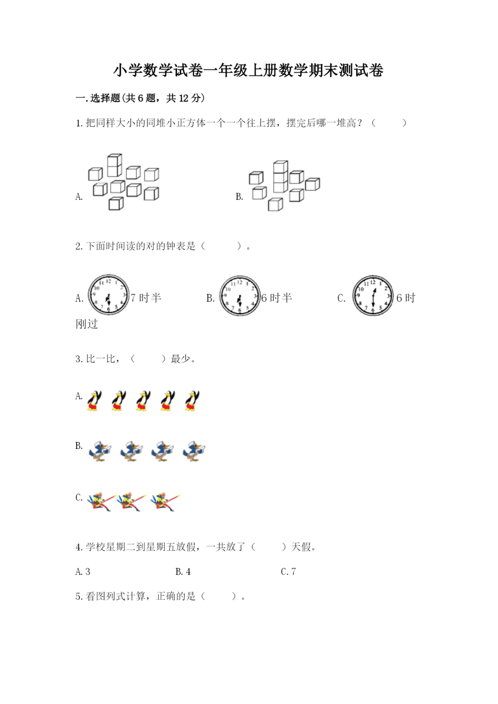 小学数学试卷一年级上册数学期末测试卷及完整答案(历年真题).docx