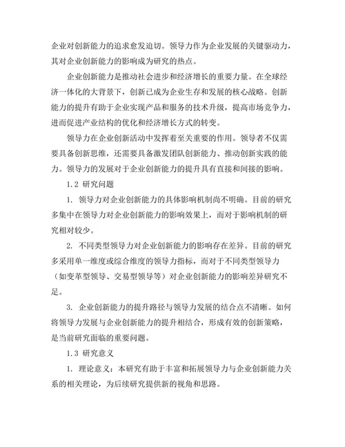 领导力发展对企业创新能力的贡献